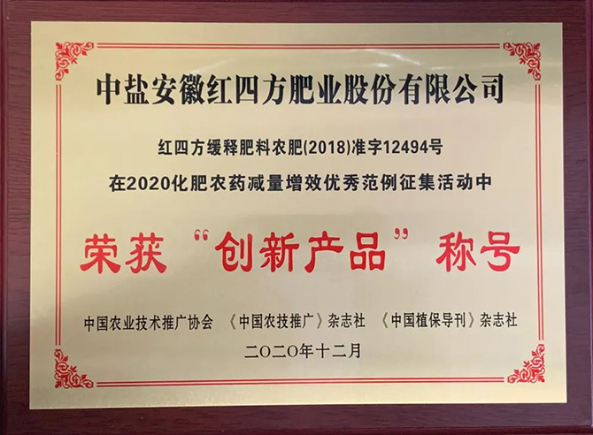 2020年化肥農藥減量增效優(yōu)秀范例中榮獲“創(chuàng)新產品”稱號